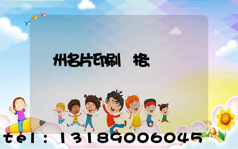 廣州名片印刷價格