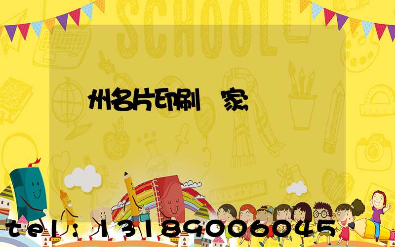 廣州名片印刷廠家