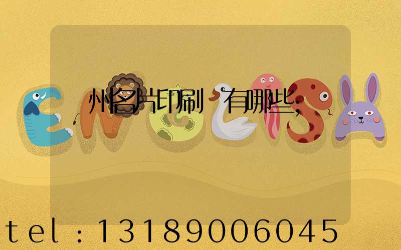 廣州名片印刷廠有哪些