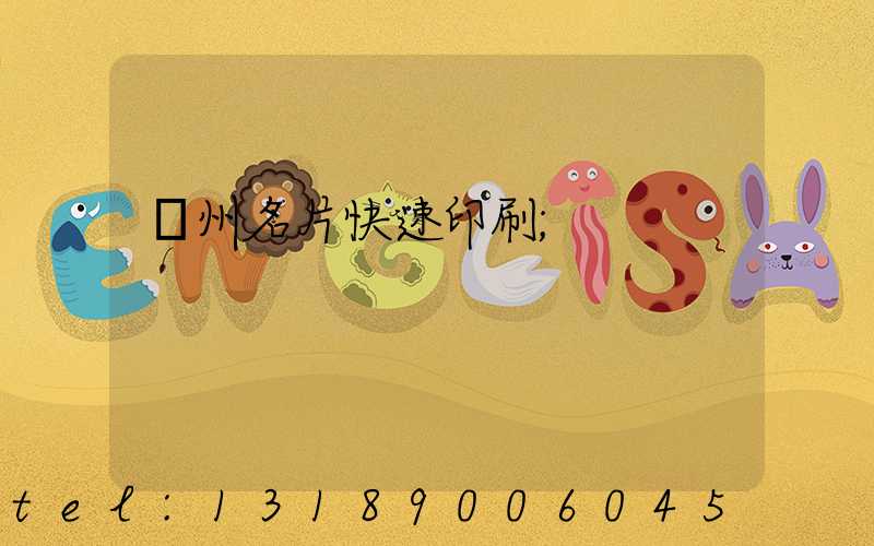 廣州名片快速印刷