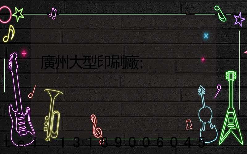 廣州大型印刷廠