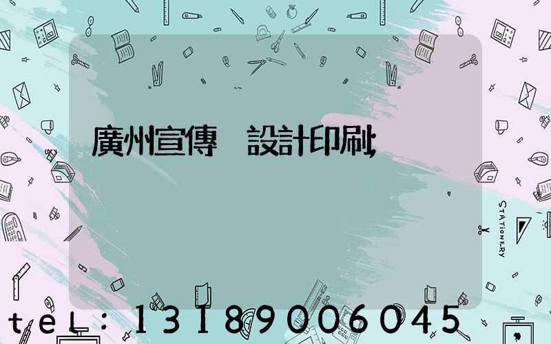 廣州宣傳冊設計印刷