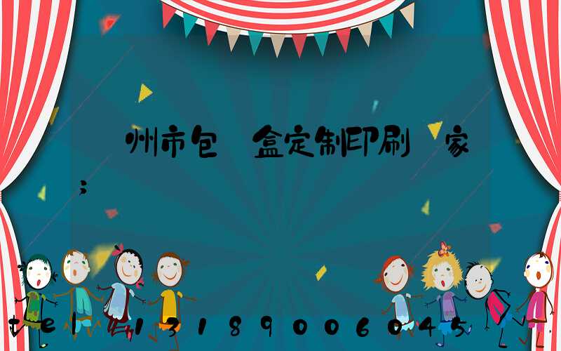 廣州市包裝盒定制印刷廠家