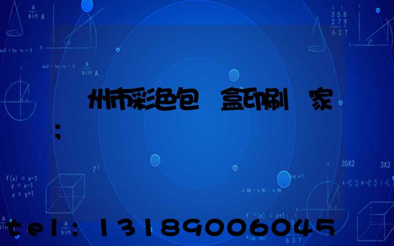 廣州市彩色包裝盒印刷廠家