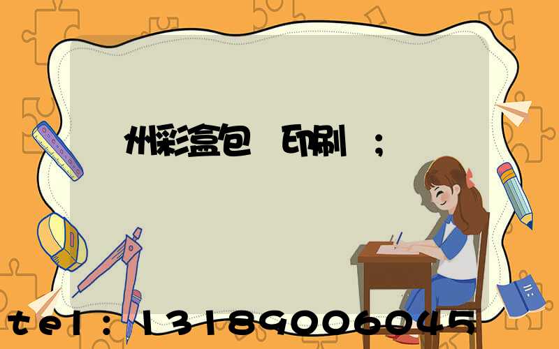 廣州彩盒包裝印刷廠