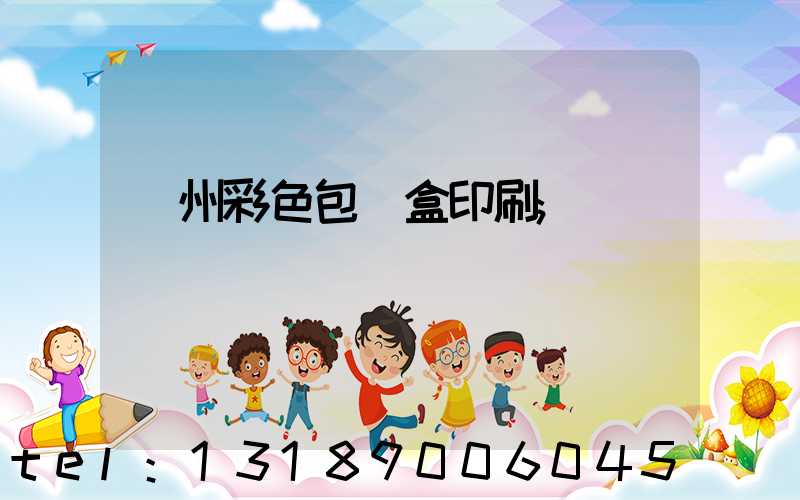 廣州彩色包裝盒印刷