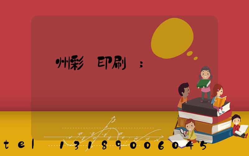 廣州彩豐印刷廠