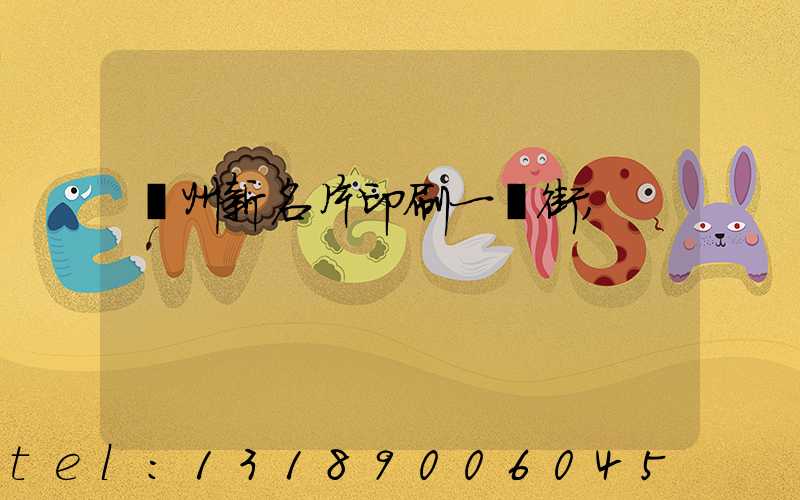 廣州新名片印刷一條街