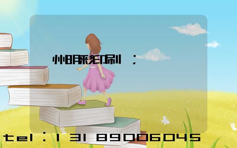 廣州明彩印刷廠