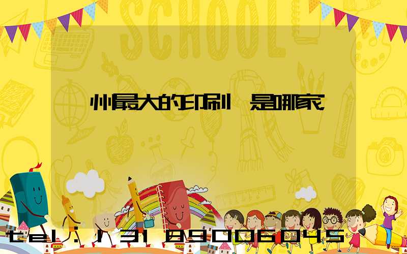 廣州最大的印刷廠是哪家