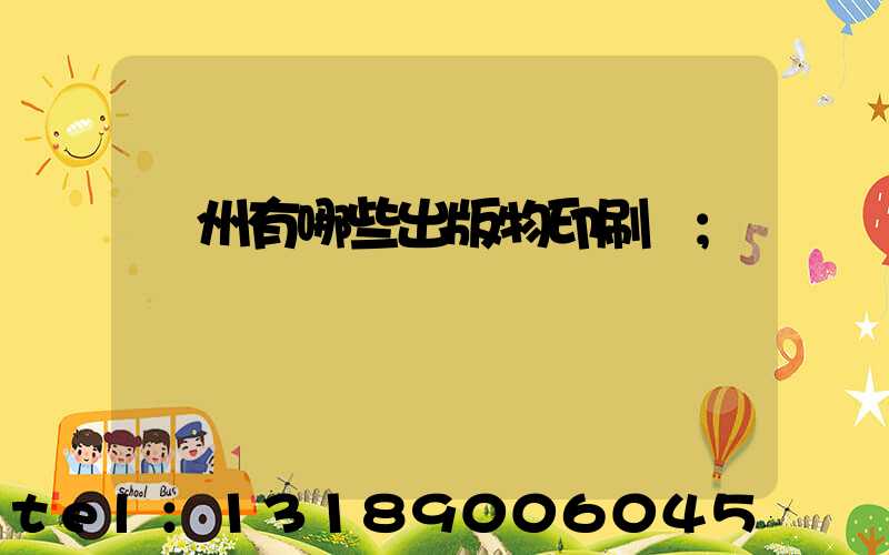 廣州有哪些出版物印刷廠