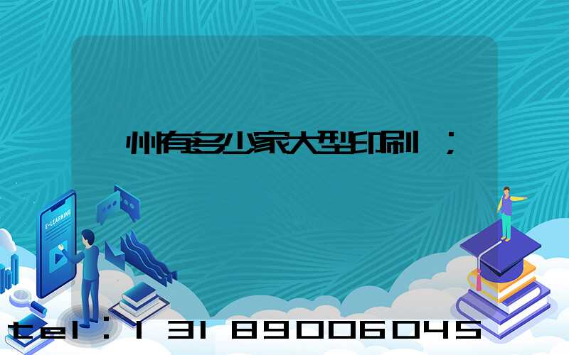 廣州有多少家大型印刷廠