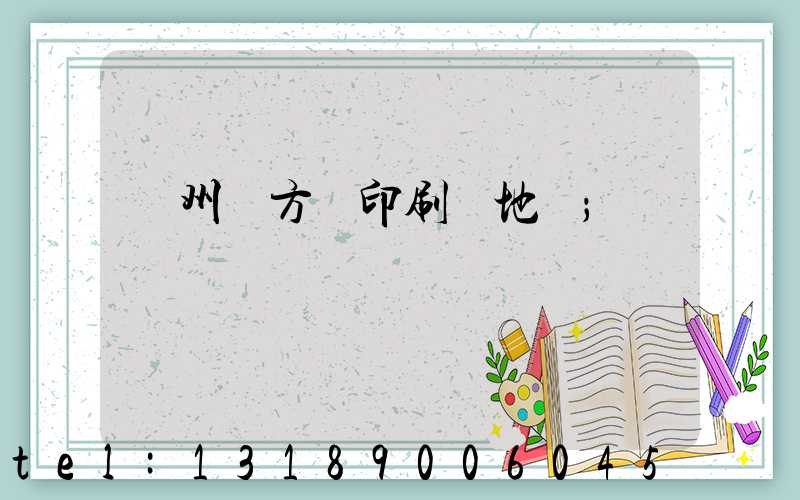 廣州東方紅印刷廠地塊