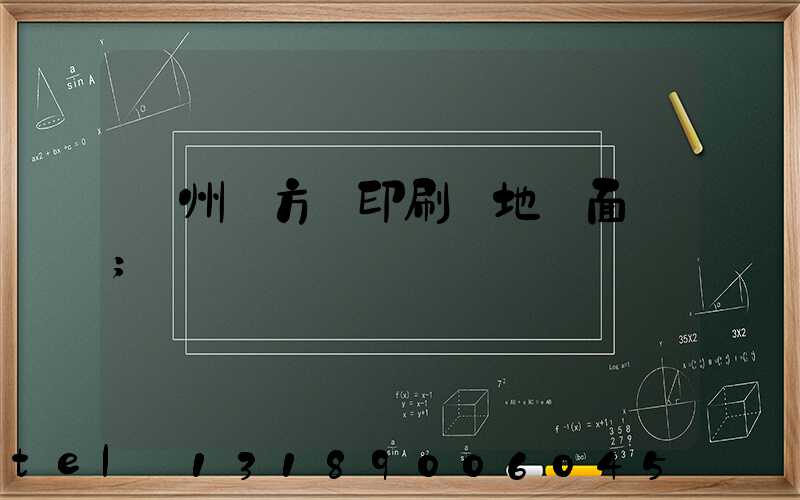 廣州東方紅印刷廠地塊面積