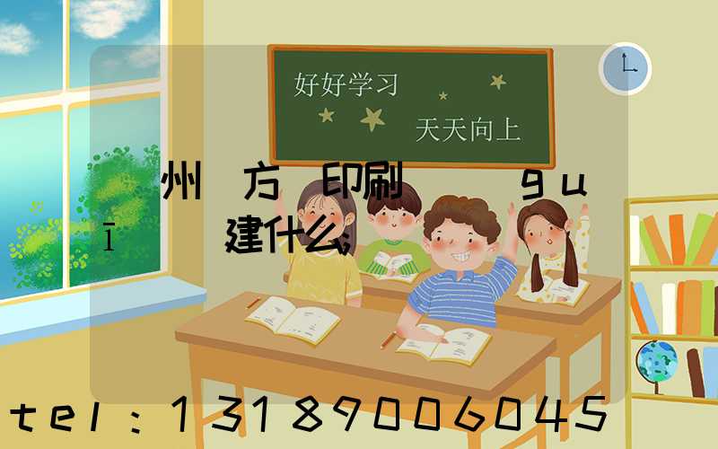 廣州東方紅印刷廠規(guī)劃建什么