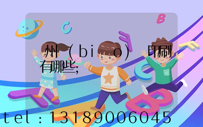 廣州標(biāo)簽印刷廠有哪些