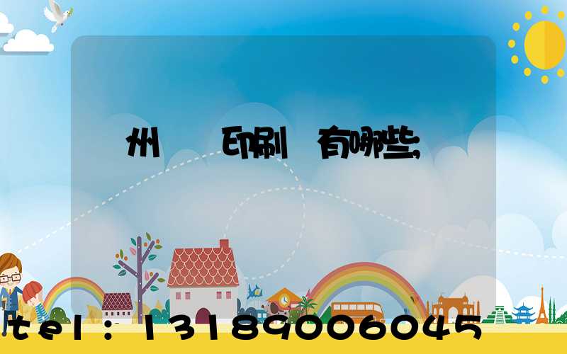 廣州標簽印刷廠有哪些