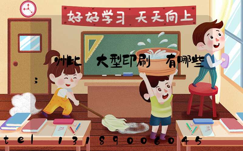 廣州比較大型印刷廠有哪些