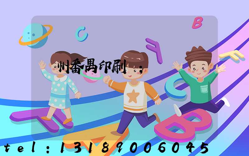 廣州番禺印刷廠