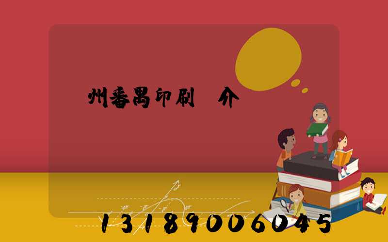 廣州番禺印刷廠介紹