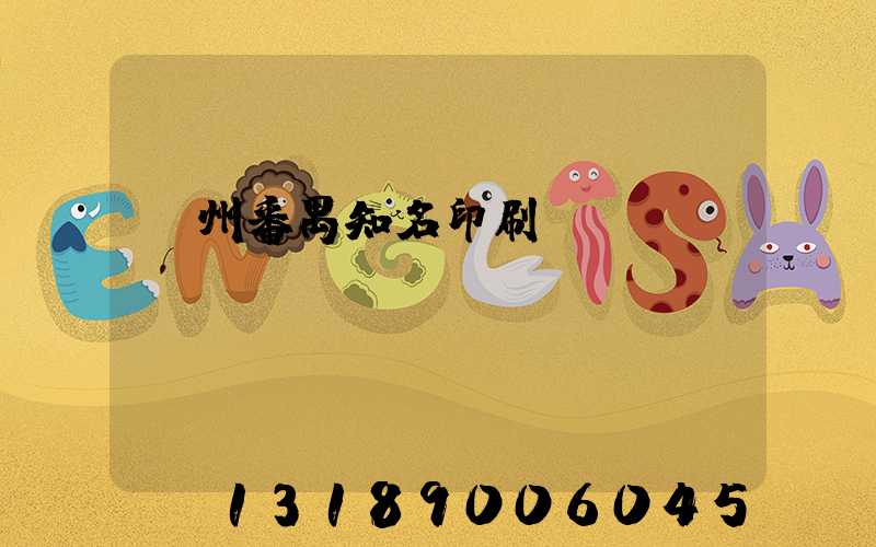 廣州番禺知名印刷廠