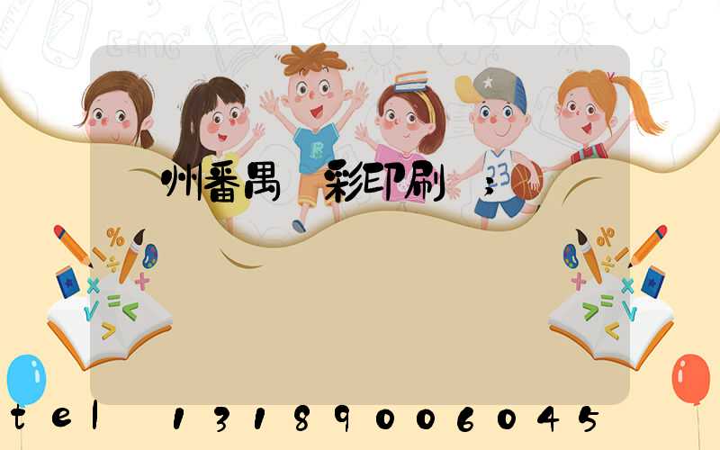 廣州番禺藝彩印刷廠