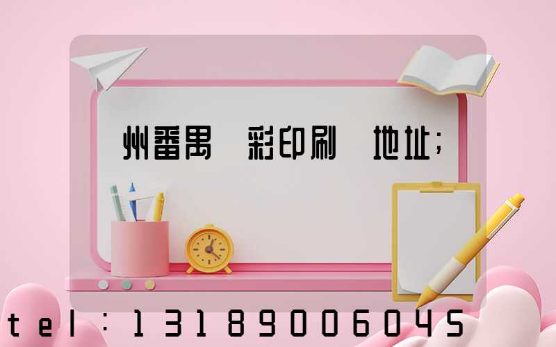 廣州番禺藝彩印刷廠地址
