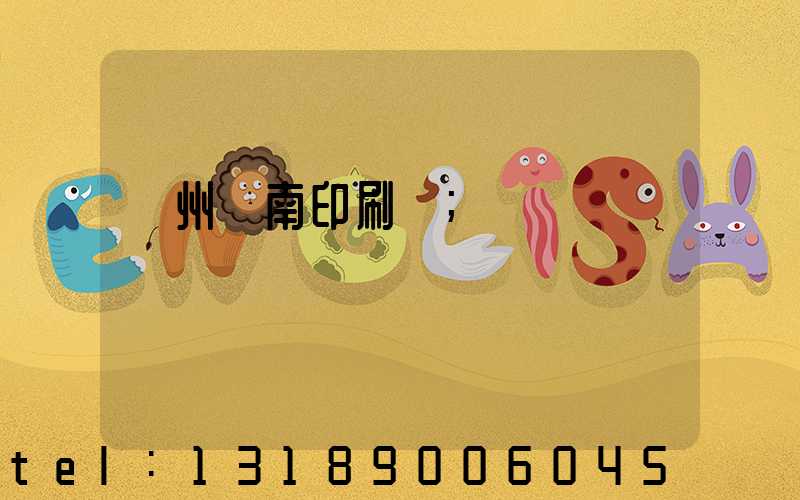 廣州華南印刷廠