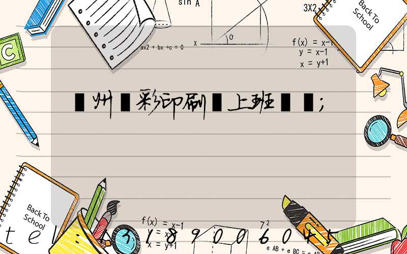 廣州藝彩印刷廠上班時間