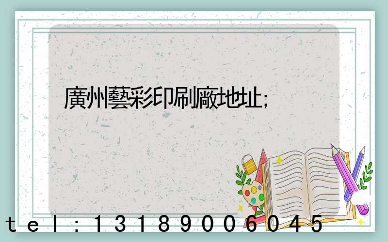 廣州藝彩印刷廠地址