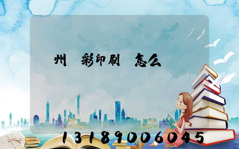 廣州藝彩印刷廠怎么樣