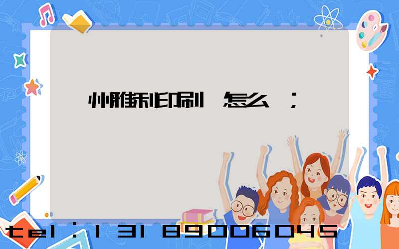 廣州雅利印刷廠怎么樣