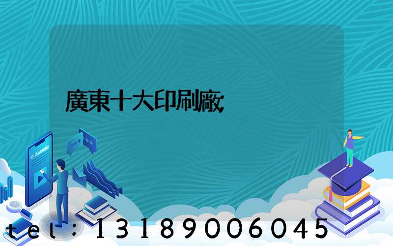 廣東十大印刷廠