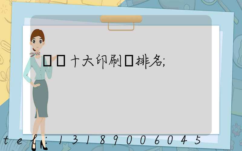 廣東十大印刷廠排名