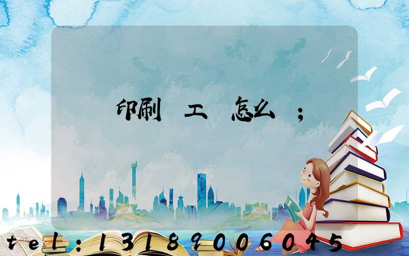 廣東印刷廠工資怎么樣