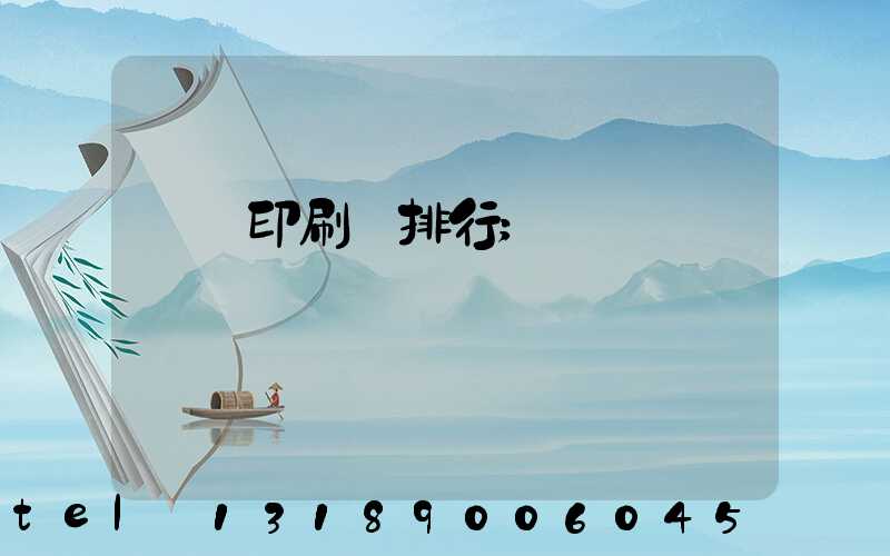 廣東印刷廠排行