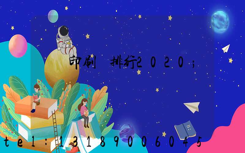 廣東印刷廠排行2020