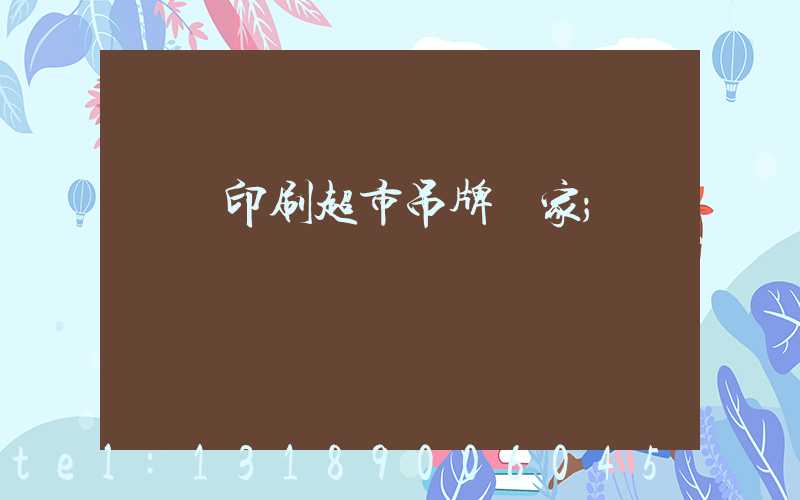 廣東印刷超市吊牌廠家