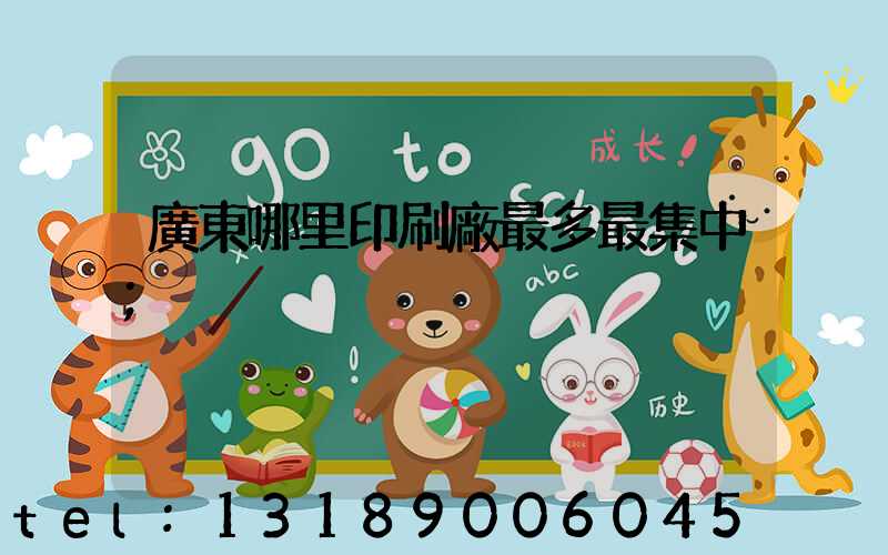 廣東哪里印刷廠最多最集中