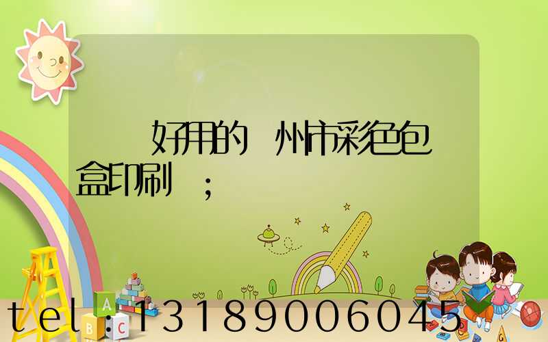 廣東好用的廣州市彩色包裝盒印刷廠