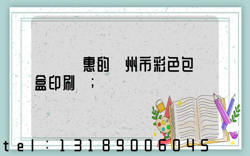 廣東實惠的廣州市彩色包裝盒印刷廠