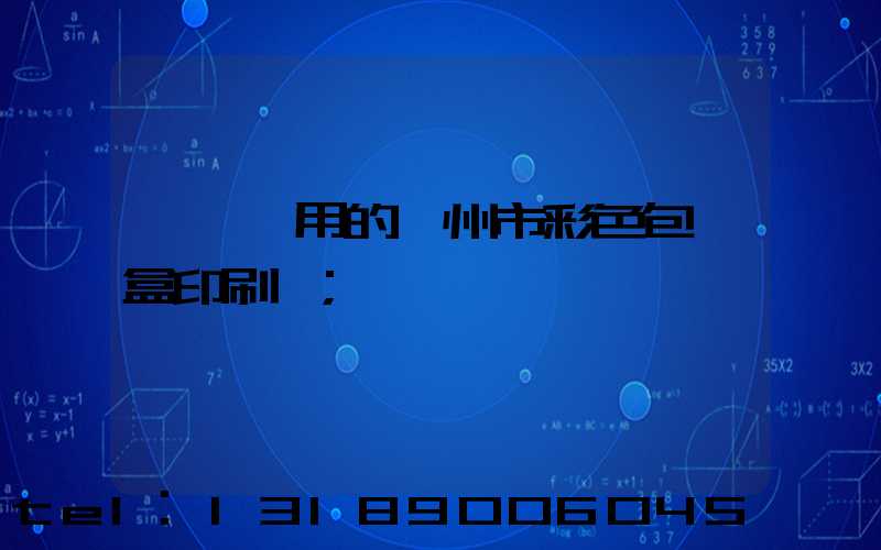 廣東實用的廣州市彩色包裝盒印刷廠