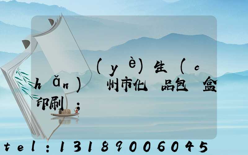 廣東專業(yè)生產(chǎn)廣州市化妝品包裝盒印刷廠
