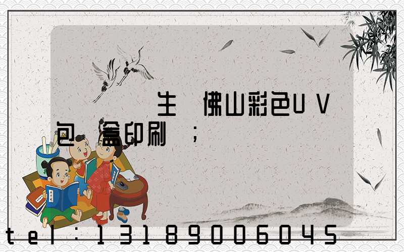 廣東專業生產佛山彩色UV包裝盒印刷廠