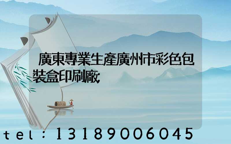 廣東專業生產廣州市彩色包裝盒印刷廠