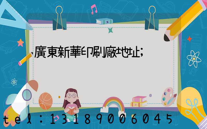 廣東新華印刷廠地址