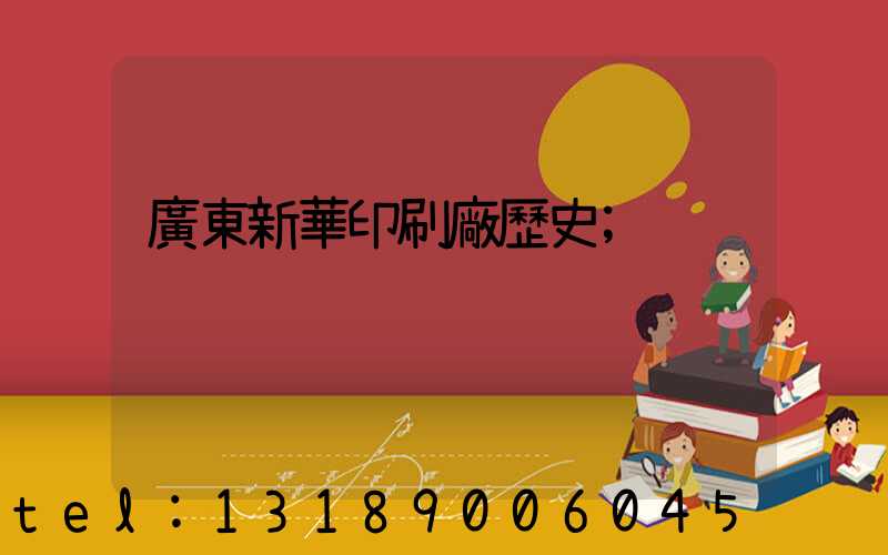 廣東新華印刷廠歷史