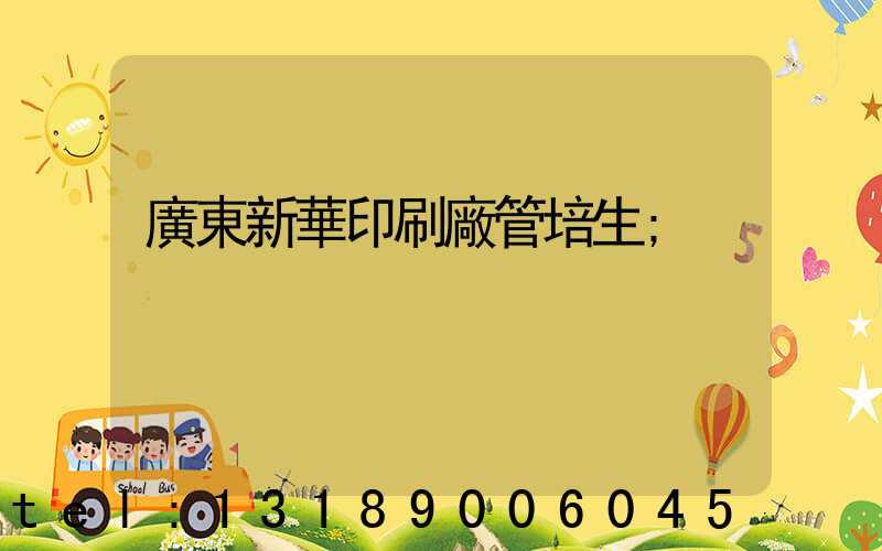 廣東新華印刷廠管培生