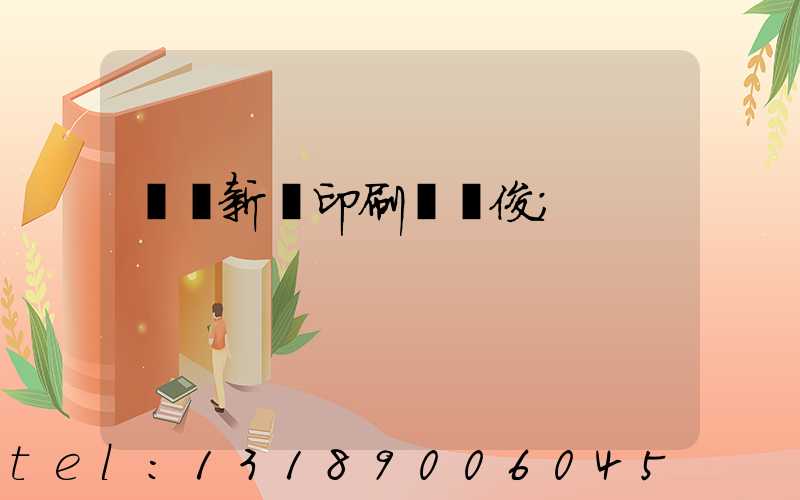 廣東新華印刷廠黃俊