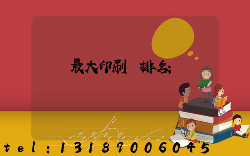 廣東最大印刷廠排名
